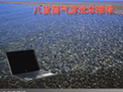 打造完美游戏王国 八款霸气游戏本推荐