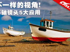 不一样的视角 实例讲解移轴镜头5大应用