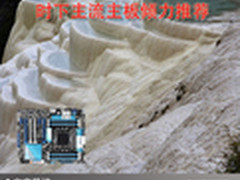 把电脑武装起来 时下主流主板倾力推荐