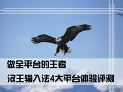 做全平台的王者 汉王输入法4大平台体验