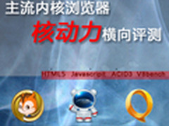 谁是真核英雄？三款手机浏览器性能评测