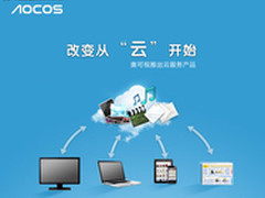 改变从云开始奥可视隆重推出云服务