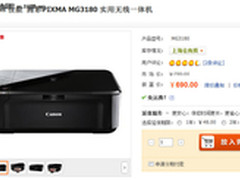 售价最低无线一体机 佳能MG3180仅690元