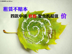租赁不赔本 四款中端彩色复印机超值价
