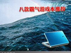 游戏世界任你遨游 八款霸气游戏本推荐