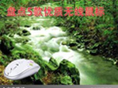 引领轻松时尚生活 盘点5款优质无线鼠标