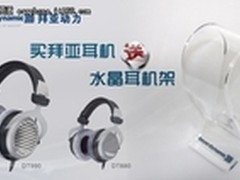 拜亚动力沈阳促销 送精美耳机架