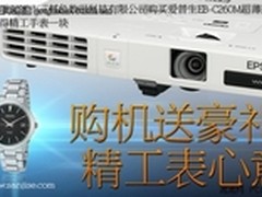 赚精工手表 爱普生EB-C260M投影6880元