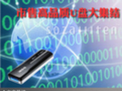 专业品质坚固耐用 市售高品质U盘大集结