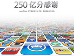 AppStore下载突破250亿次 1万美金送出