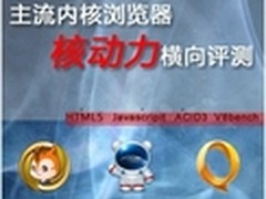 三大主流手机浏览器性能评测