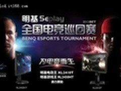 明基赞助全国电竞巡回赛报名引爆六城