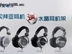 拜亚动力上海促销 精美耳机架再升级
