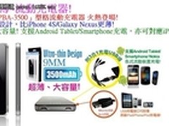 同容量最薄移动电源 航嘉PBA3500将上市