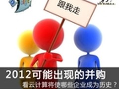 2012 云计算导致行业并购事件大预测