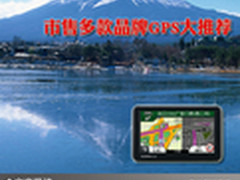 出行无阻好助理 市售多款品牌GPS大推荐