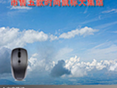 点动时代潮流 市售五款时尚鼠标大集结