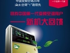 海尔空调寻找中国第一代变频用户的活动