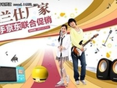 强强联合 雅兰仕产品全面进驻京东商城