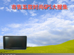 让世界尽在脚下 市售五款时尚GPS大搜集