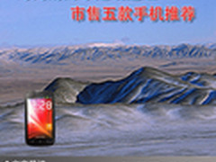 时尚耐用才是硬道理 市售五款手机推荐