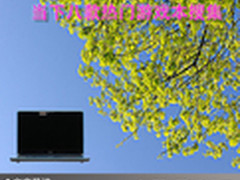 打造精彩时光 当下八款热门游戏本搜集