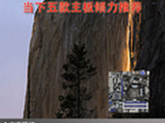 让电脑活力四射 当下五款主板倾力推荐