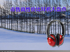 倾听美妙音乐 市售高性价比耳机大盘点