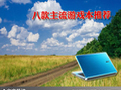 全新体验全新感受 八款主流游戏本推荐