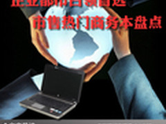 企业都市白领首选 市售热门商务本盘点