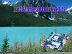 让电脑华丽转身 五款品牌实用主板推荐