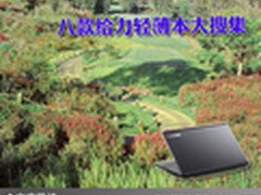 小巧精干品质优 八款给力轻薄本大搜集