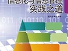 专家指导信息化建设四部曲打造一流企业