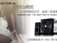 浪漫女人节 三诺音箱淘宝店半价促销卖