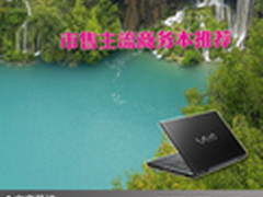 让你更具商务气魄 市售主流商务本推荐