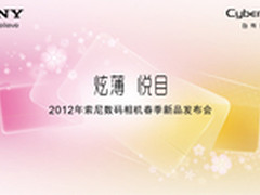 炫薄，悦目 索尼2012春季新品发布专访