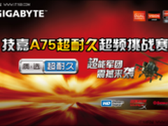 技嘉A75超耐久超频挑战赛震撼来袭