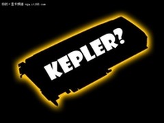 Kepler将跳票?细数五大意想不到的产品
