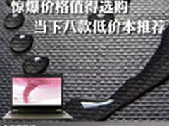惊爆价格值得选购 当下八款低价本推荐