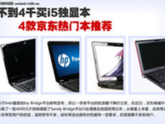 不到4千买i5独显本 4款京东热门本推荐