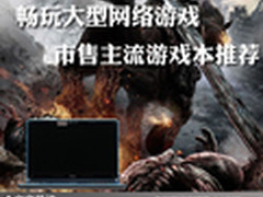 畅玩大型网络游戏 市售主流游戏本推荐