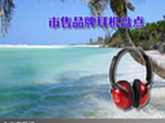 零距离体验音乐魅力 市售品牌耳机盘点
