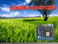 武装你的电脑 五款品牌实用主板大推荐