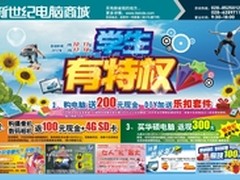 新世纪电脑城 学生购机有特权        
