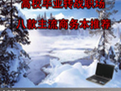 高校毕业转战职场 八款主流商务本推荐