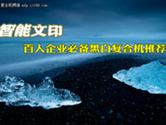 智能文印 百人企业必备黑白复印机推荐