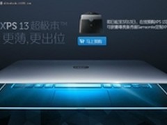 XPS13预购火热进行 订购即获定制包包