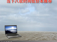 席卷低价狂潮 当下八款时尚低价本推荐