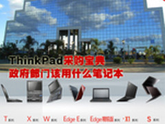 ThinkPad采购宝典 政府部门该用什么本