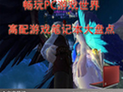 畅玩PC游戏世界 高配游戏笔记本大盘点